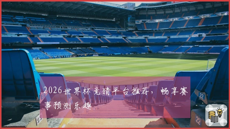 2026世界杯竞猜平台推荐,畅享赛事预测乐趣