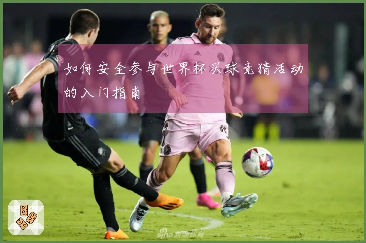 如何安全参与世界杯买球竞猜活动的入门指南
