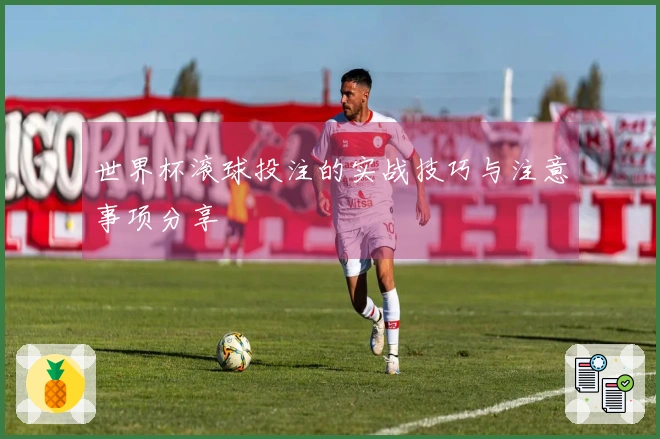 世界杯滚球投注的实战技巧与注意事项分享