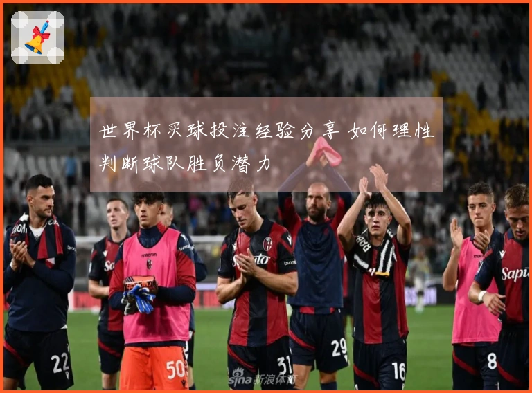 世界杯买球投注经验分享 如何理性判断球队胜负潜力