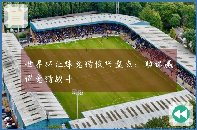 世界杯让球竞猜技巧盘点，助你赢得竞猜战斗