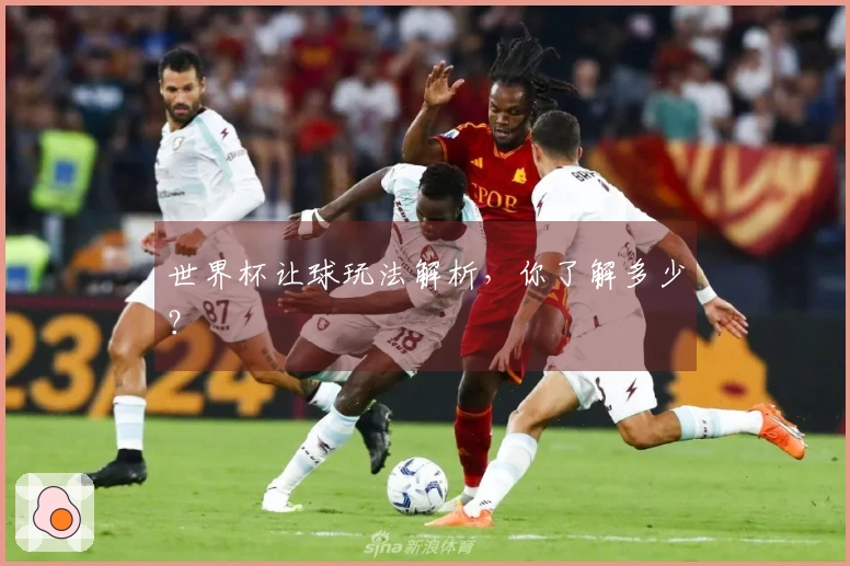 世界杯让球玩法解析，你了解多少？