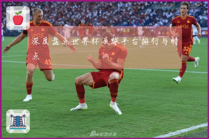 深度盘点世界杯滚球平台排行与特点