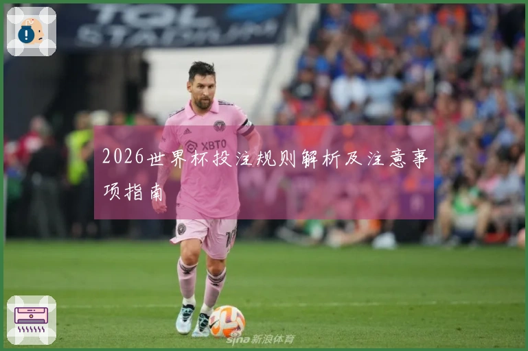 2026世界杯投注规则解析及注意事项指南
