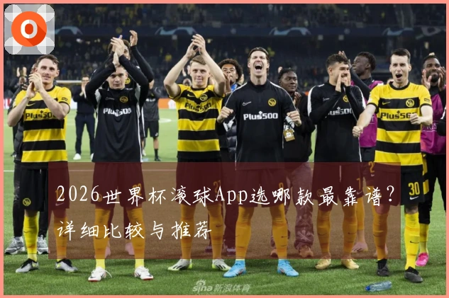 2026世界杯滚球App选哪款最靠谱？详细比较与推荐